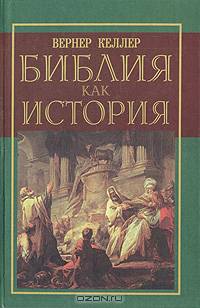 Библия как история