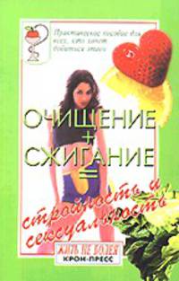 Очищение + сжигание = стройность и сексуальность