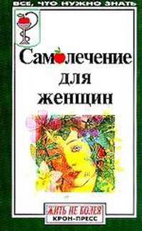 Самолечение для женщин. Серия: Будьте здоровы
