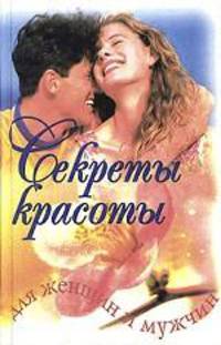 Секреты красоты для женщин и мужчин