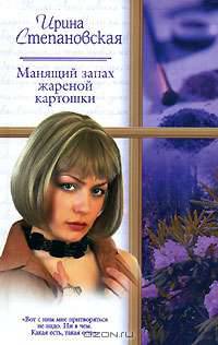 Манящий запах жареной картошки