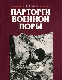 Парторги военной поры