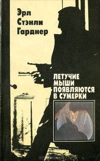 Летучие мыши появляются в сумерки