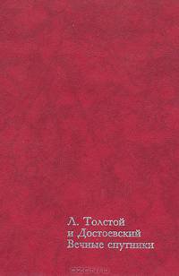 Л. Толстой и Достоевский. Вечные спутники