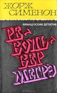 Револьвер Мегрэ