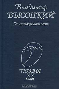 Владимир Высоцкий. Стихотворения и песни