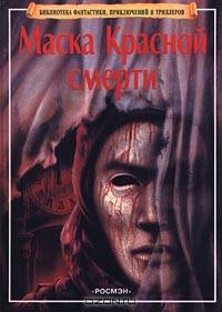 Маска Красной смерти