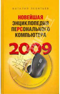 Новейшая энциклопедия персонального компьютера 2009