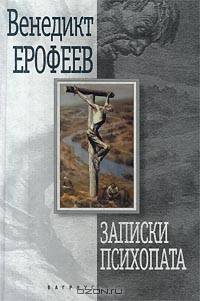 Записки психопата