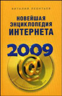 Новейшая энциклопедия Интернета 2009.