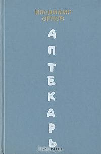 Аптекарь