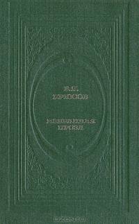 В. Я. Брюсов. Избранная проза