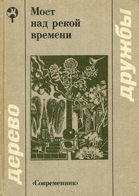 Мост над рекой времени