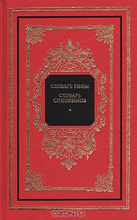 Словарь рифм. Словарь синонимов