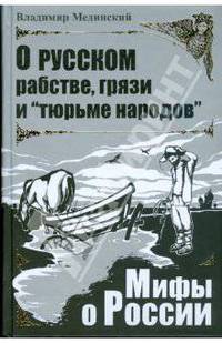 О русском рабстве, грязи и "тюрьме народов"