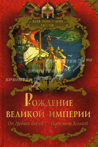 Рождение Великой империи: От древних князей до Екатерины Великой