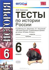 УМК Данилов История России Тесты 6 кл. ФГОС