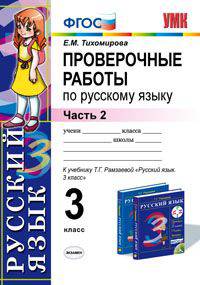 Проверочные работы по русскому языку. 3 класс. Часть 2. К учебнику Т.Г. Рамзаевой "Русский язык. 3 класс"