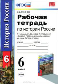 Рабочая тетрадь по истории России. К учебнику А.А. Данилова, Л.Г. Косулиной "История России. С древнейших времен до конца XVI века. 6 класс". ФГОС