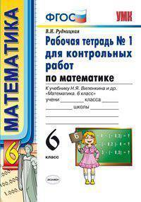 Рабочая тетрадь №1 для контрольных работ по математике. К учебнику Н.Я. Виленкина "Математика. 6 класс". ФГОС
