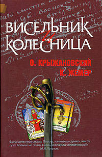 Висельник и Колесница: Роман