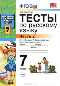 Тесты по русскому языку. 7 класс. Часть 2. К учебнику М.Т. Баранова, Т.А. Ладыженской, Л.А. Тростенцовой "Русский язык. 7 класс". ФГОС