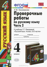 Проверочные работы по русскому языку. 4 класс. Часть 2. К учебнику Рамзаевой Т.Г. "Русский язык. 4 класс. В 2 частях". РИТМ. ФГОС