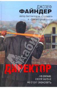 Директор