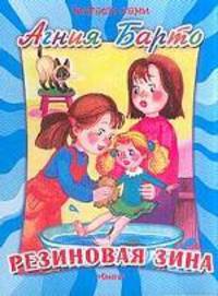 Резиновая Зина