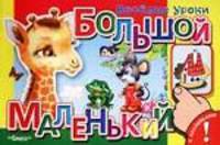 Большой-маленький. Книжка с наклейками