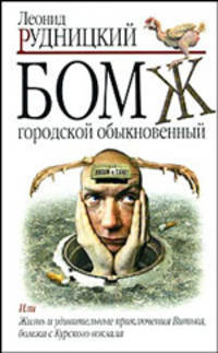 Бомж городской обыкновенный