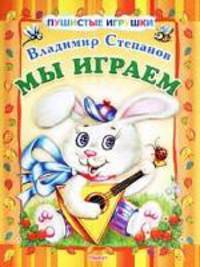 Мы играем. Пушистые игрушки.