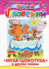 Муха-Цокотуха и другие сказки