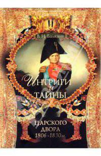 Интриги и тайны царского двора (1806-1830 гг.). Книга 2