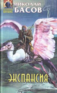 Экспансия