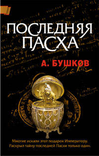 Последняя Пасха императора