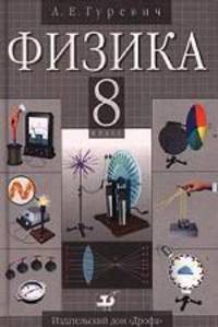 Физика. 8 класс