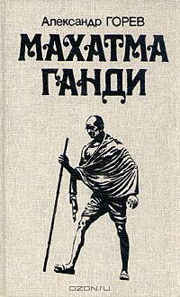 Махатма Ганди