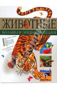 Животные. Большая энциклопедия (Китай)