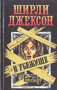 В убежище