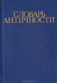 Словарь античности