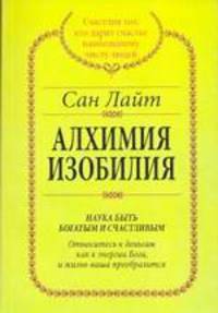 Алхимия изобилия
