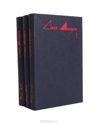 Джек Лондон. Избранные произведения в 3 томах (комплект)