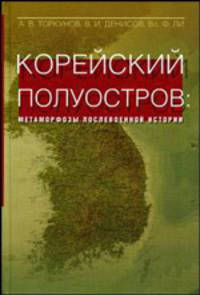 Корейский полуостров: метаморфозы послевоенной истории. Гриф УМО ВУЗов России