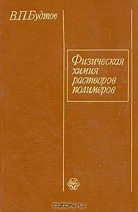 Физическая химия растворов полимеров