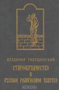 Старообрядчество и русское религиозное чувство