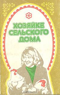Хозяйке сельского дома