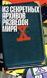 Из секретных архивов разведок мира