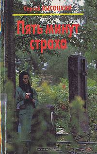 Пять минут страха