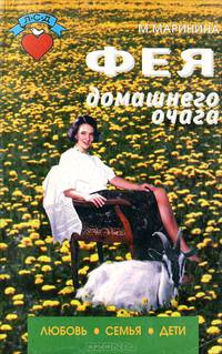 Фея домашнего очага